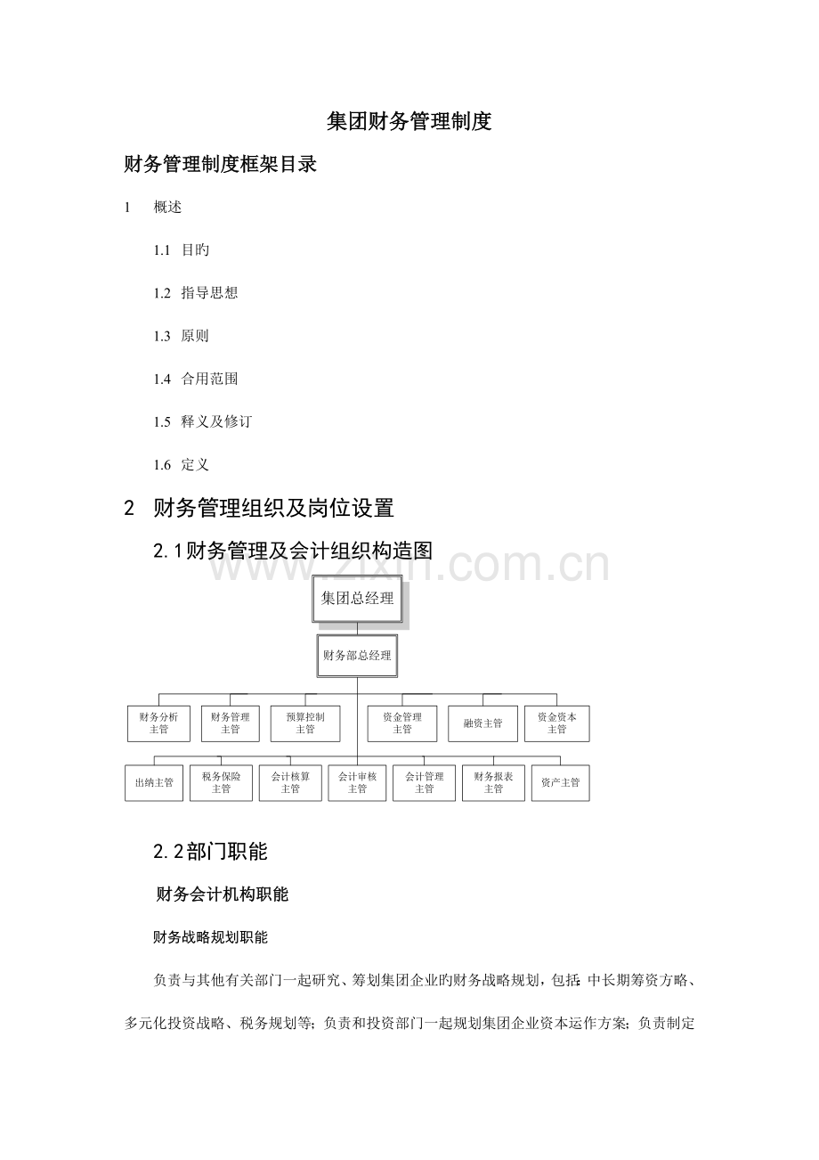 集团财务管理制度汇总.doc_第1页