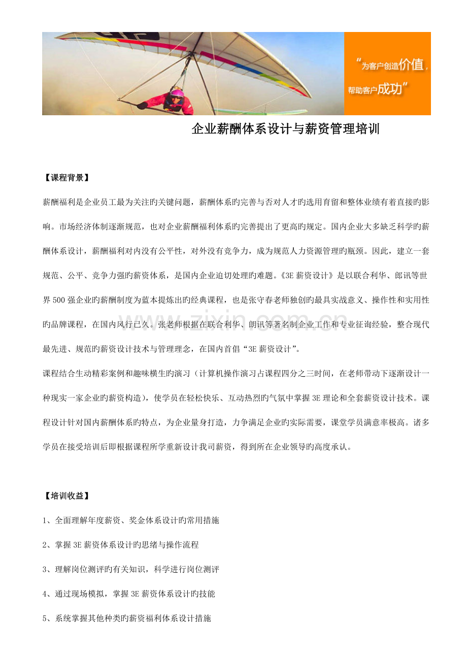 企业薪酬体系设计与薪资管理培训.doc_第1页