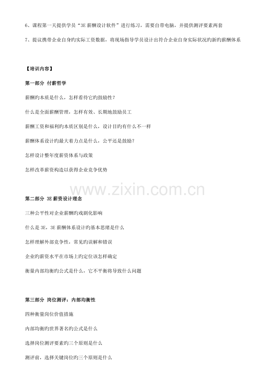 企业薪酬体系设计与薪资管理培训.doc_第2页