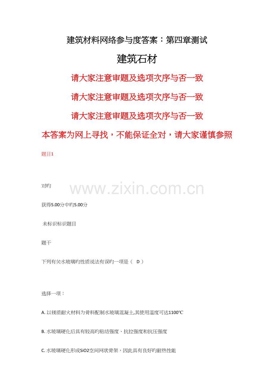 建筑材料网络参与度答案测试.docx_第1页