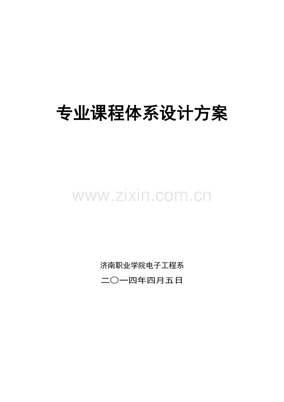 课程体系设计方案.docx_第1页