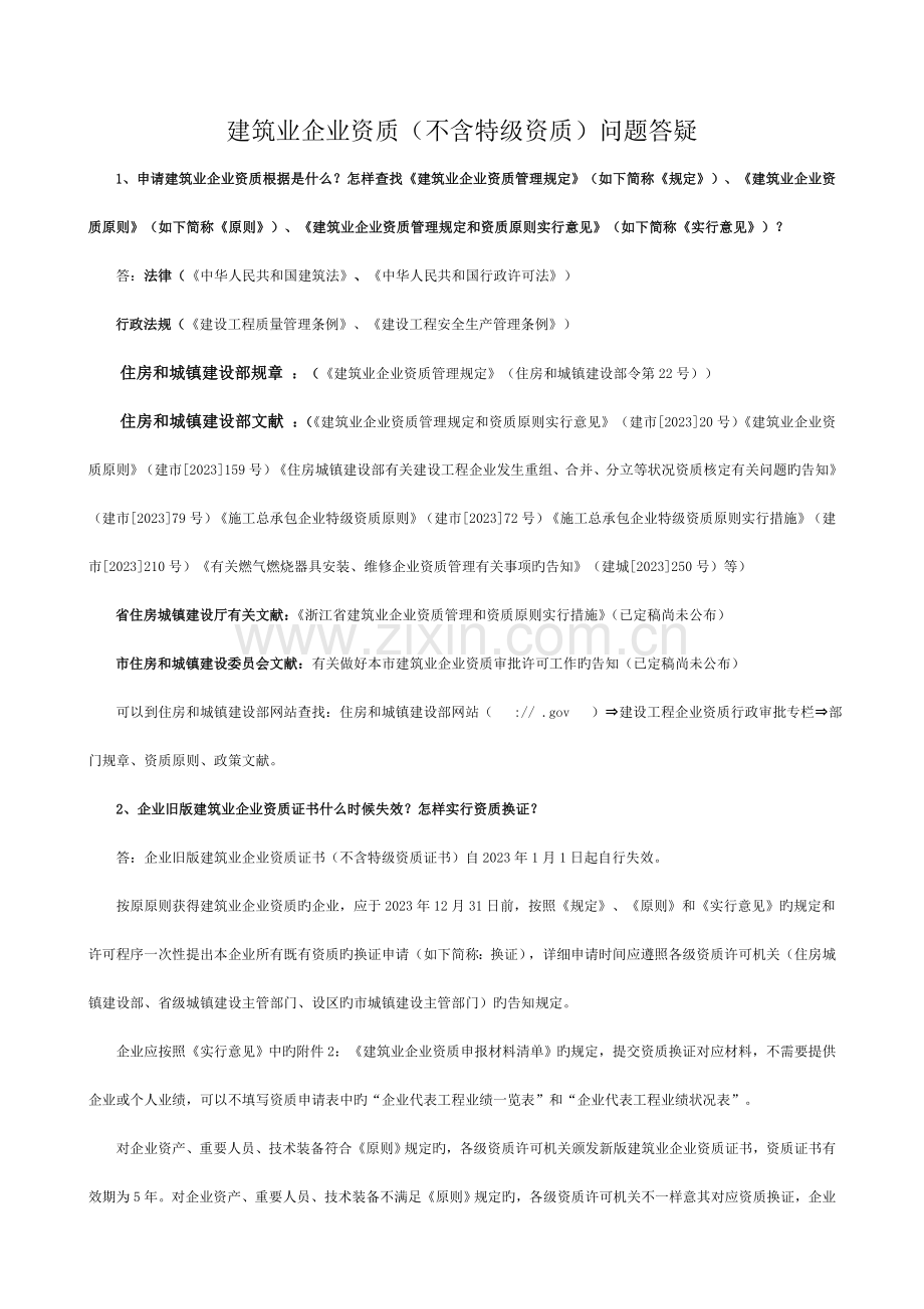 建筑业企业资质不含特级资质问题答疑.doc_第1页