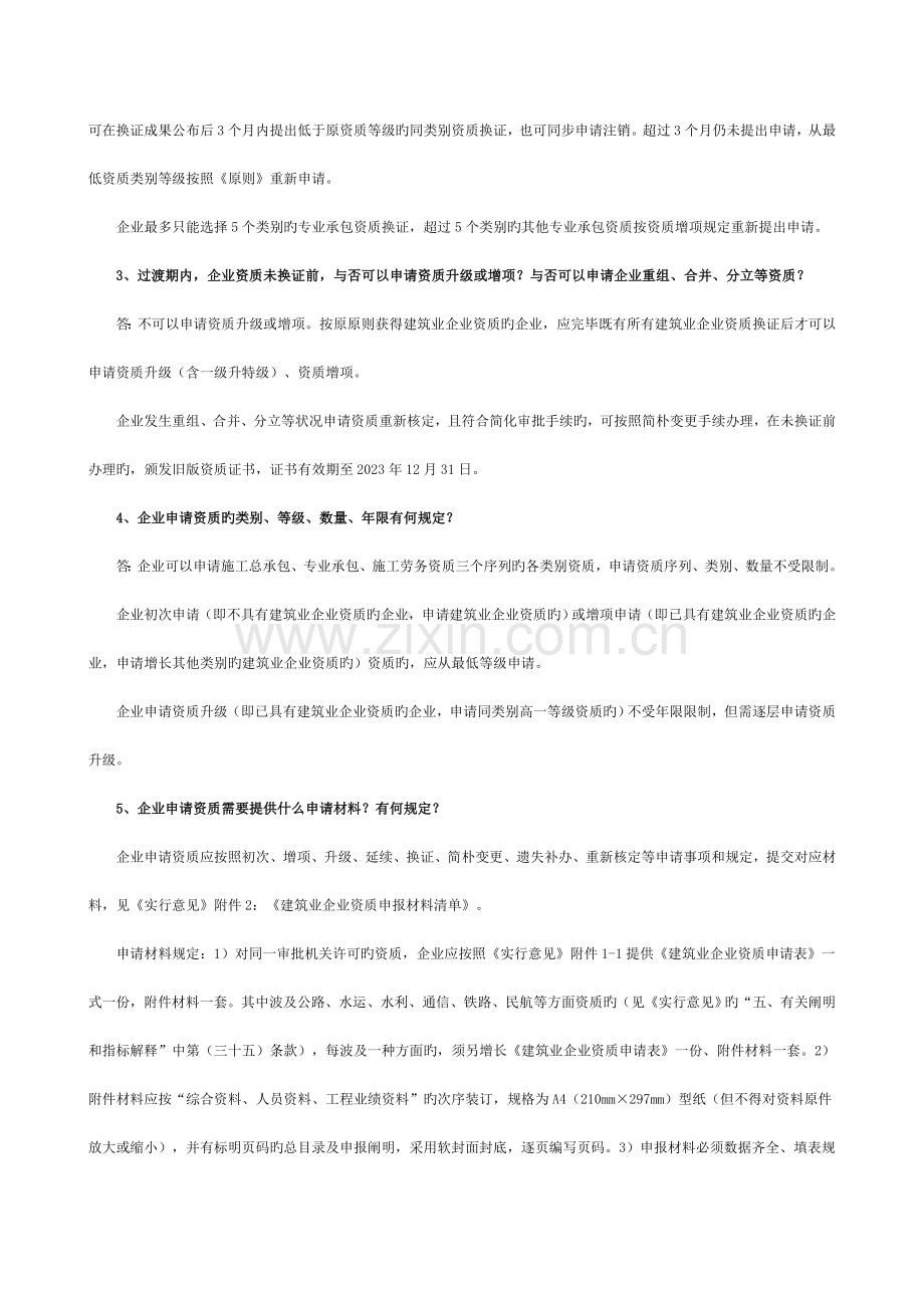 建筑业企业资质不含特级资质问题答疑.doc_第2页