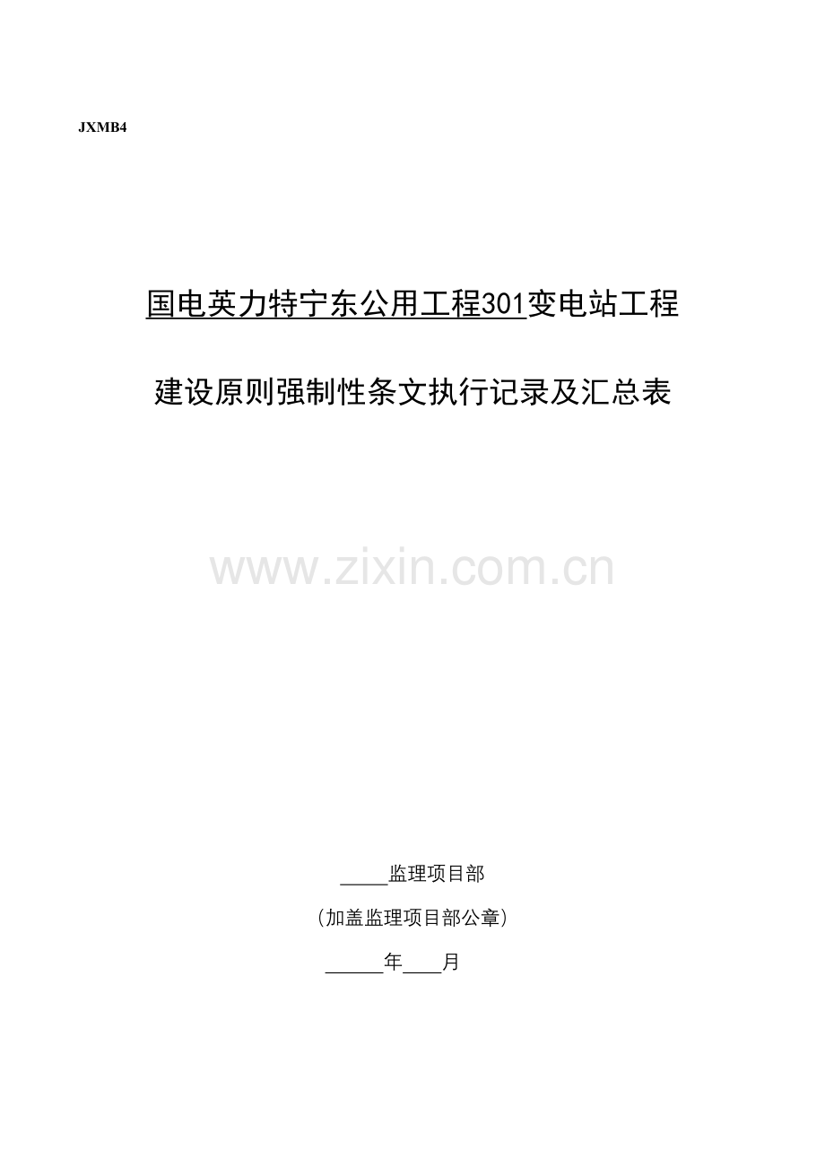 301A变电站工程建设标准强制性条文执行检查及汇总表.doc_第1页