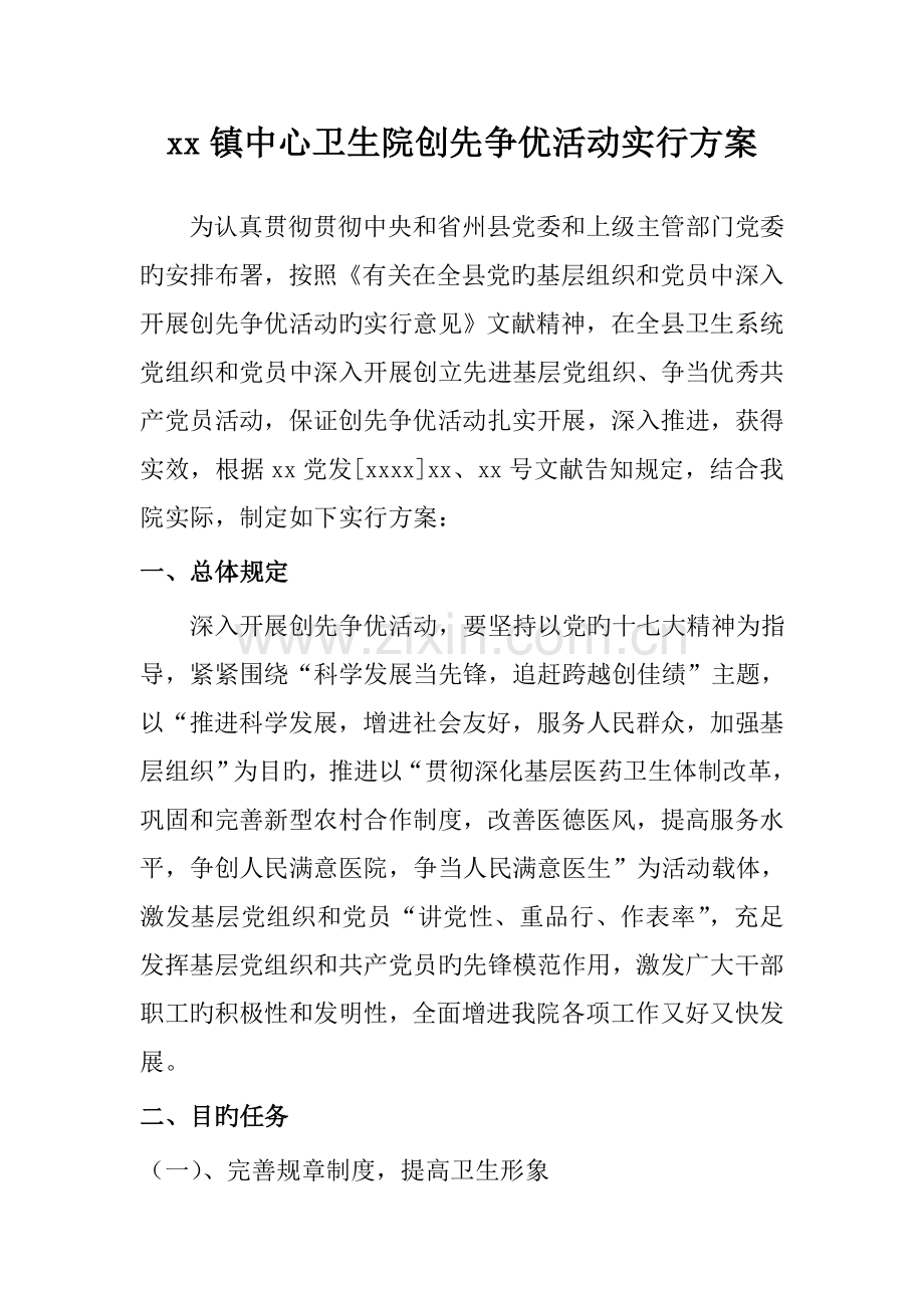 乡镇卫生院创先争优活动实施方案.doc_第1页