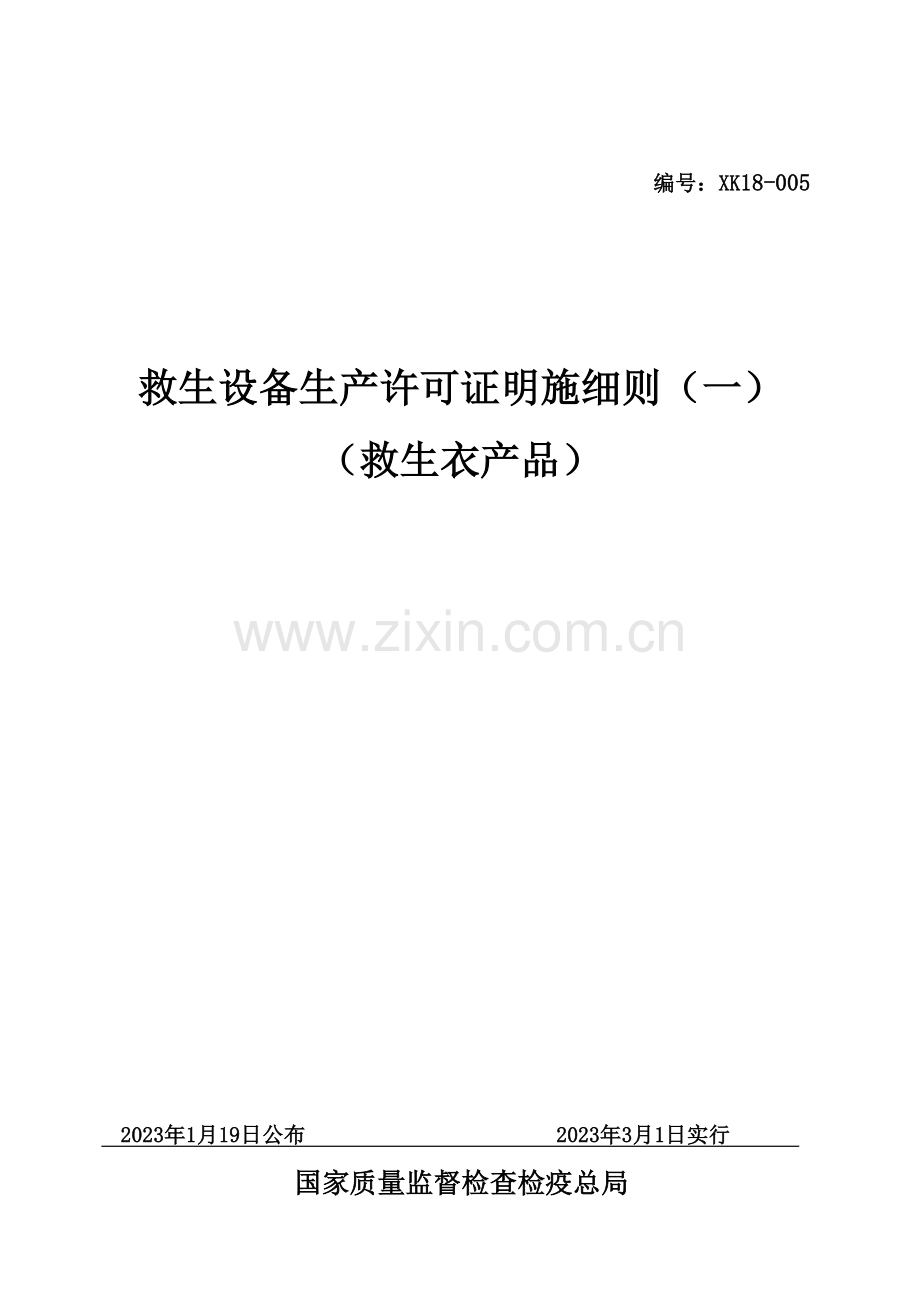 救生衣产品生产许可证实施细则.doc_第1页