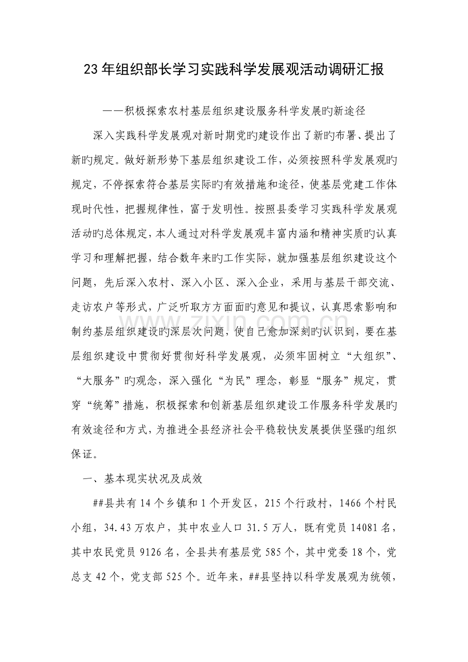 组织部长学习实践科学发展观活动调研报告.doc_第1页