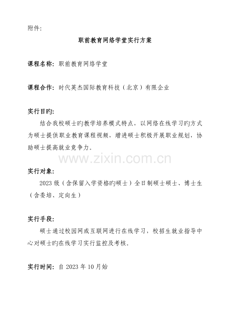 职前教育网络学堂实施方案.doc_第1页