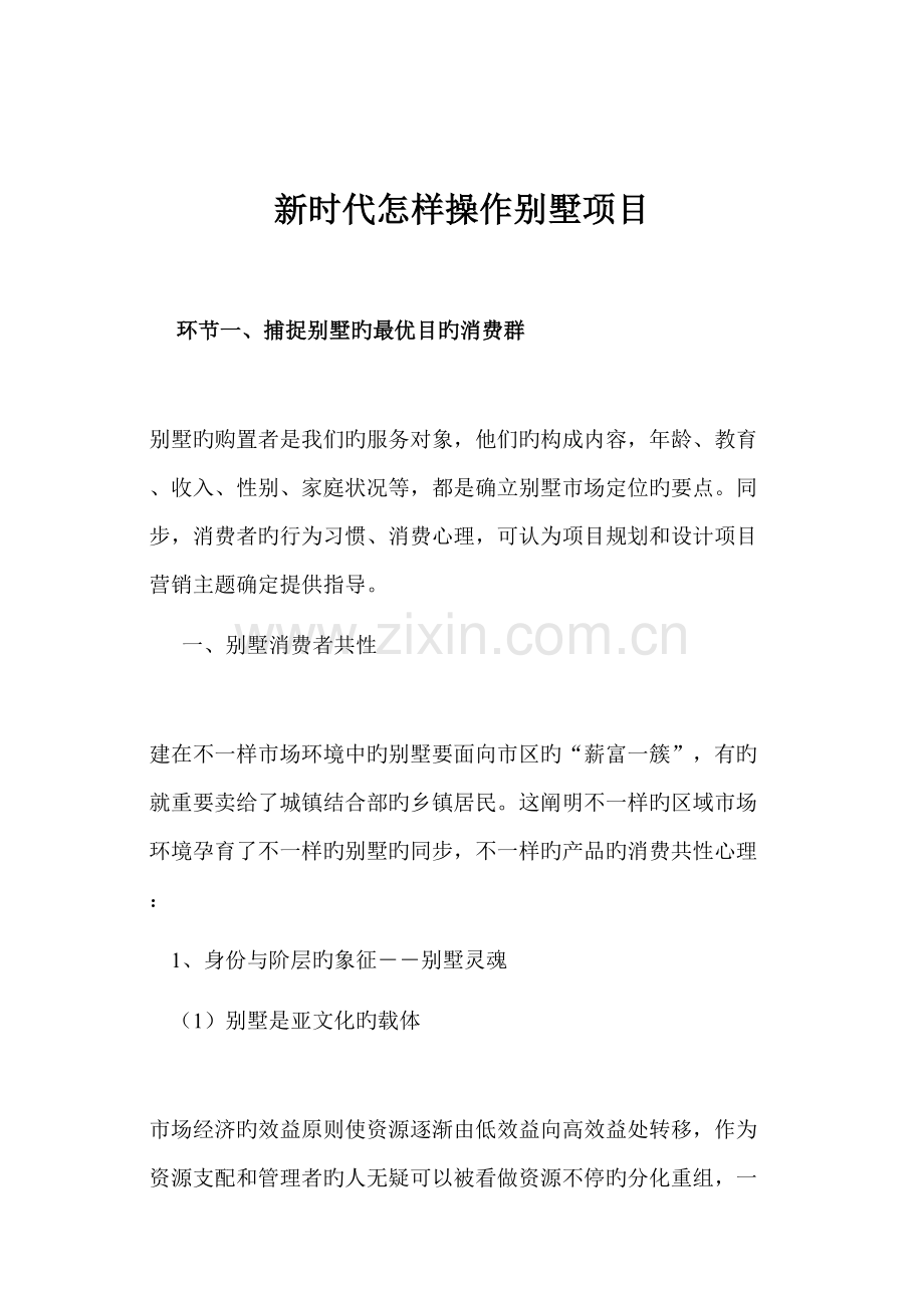新时代如何操作别墅项目.doc_第1页