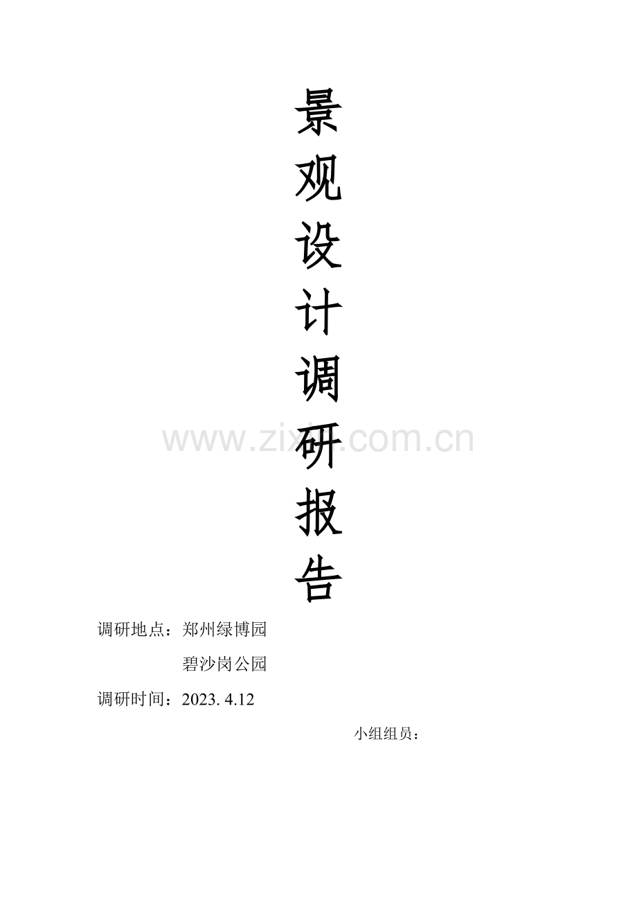 景观设计调研报告.doc_第1页