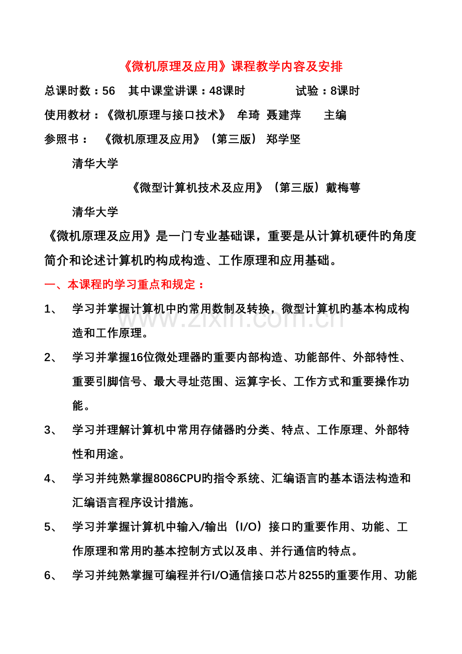 通信工程微机原理及应用授课内容及教学安排.doc_第1页