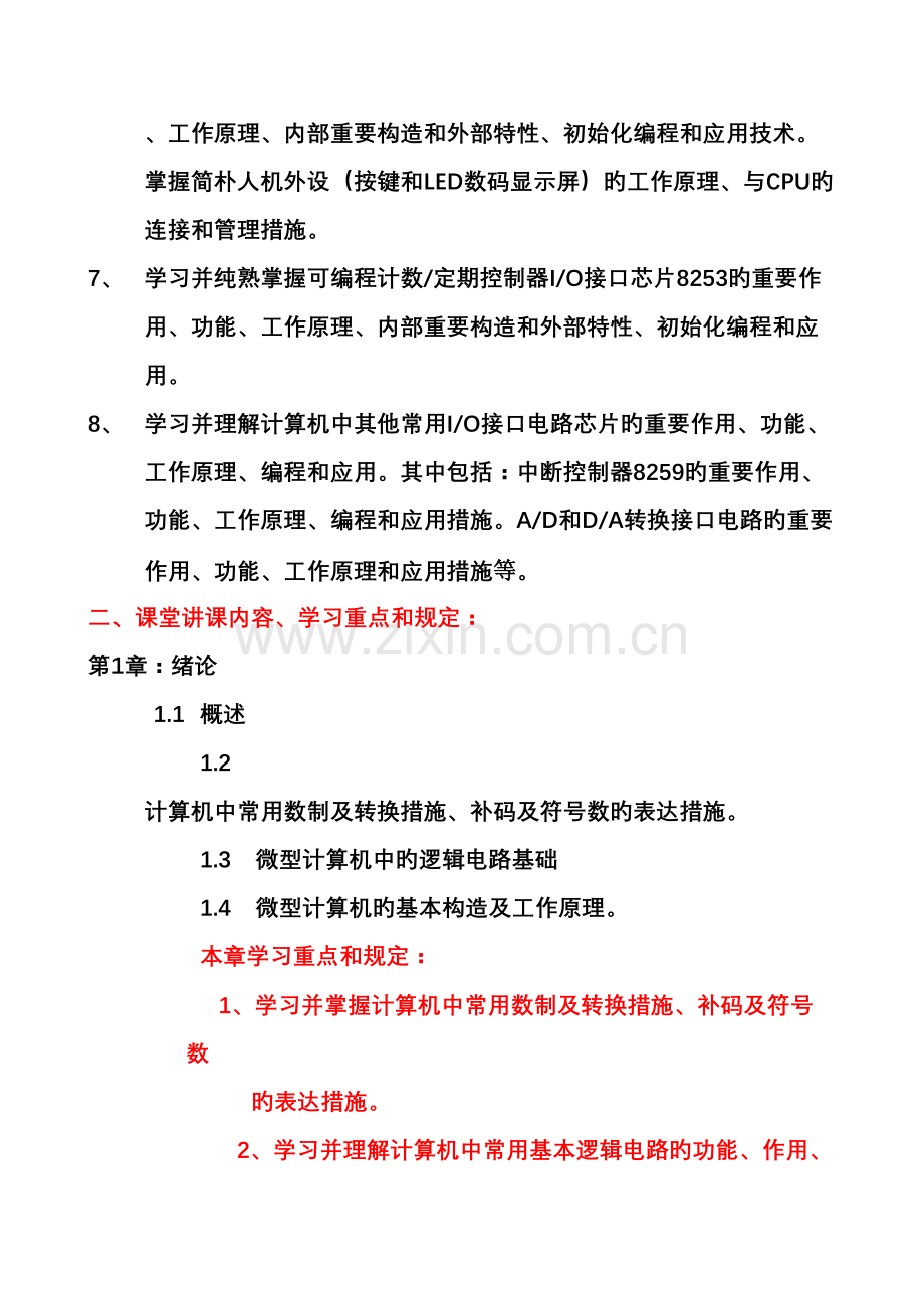 通信工程微机原理及应用授课内容及教学安排.doc_第2页
