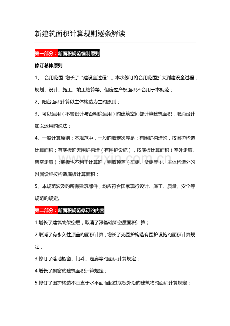 新建筑面积计算规则逐条解读.doc_第1页