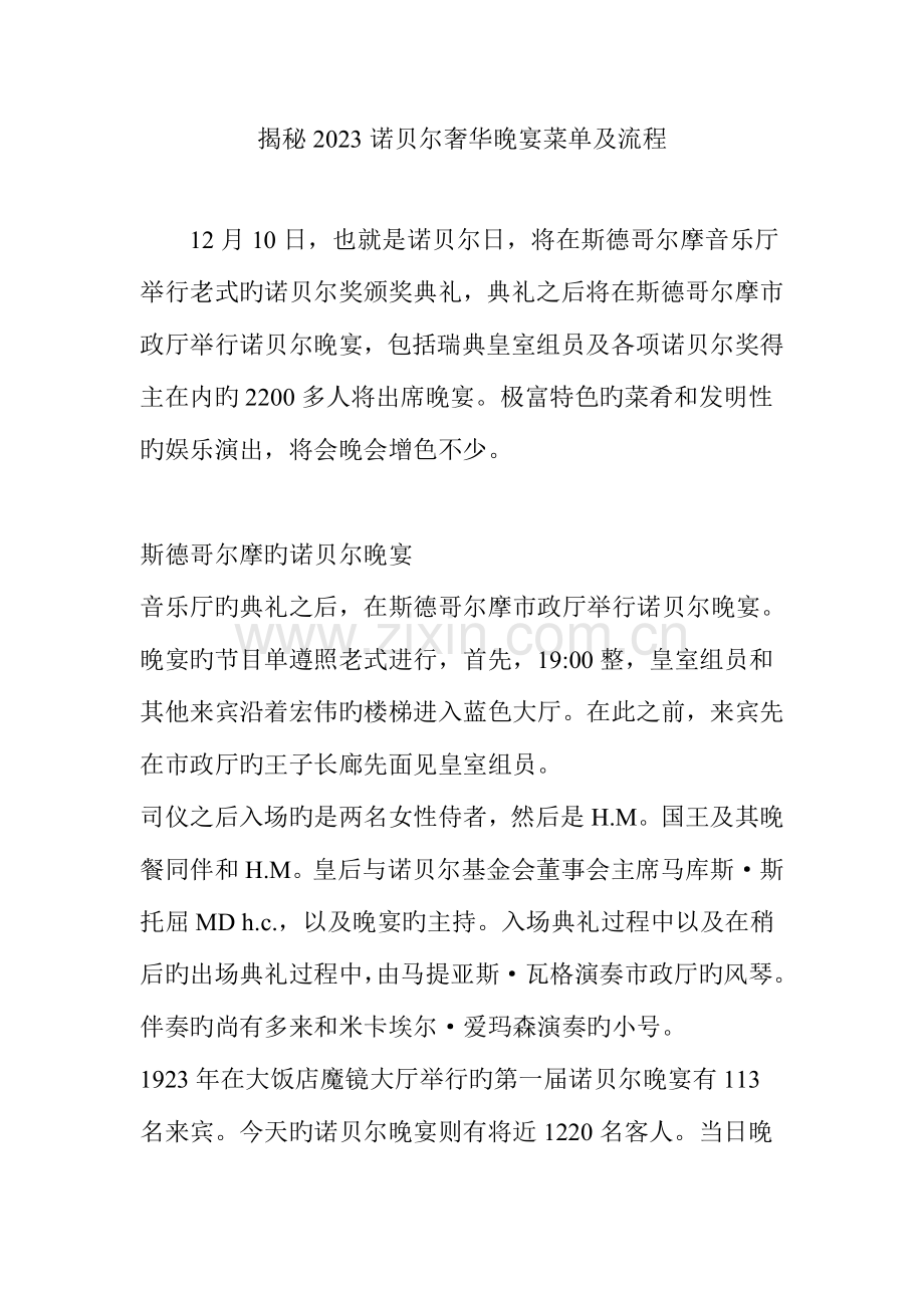 揭秘诺贝尔奢华晚宴菜单及流程.doc_第1页