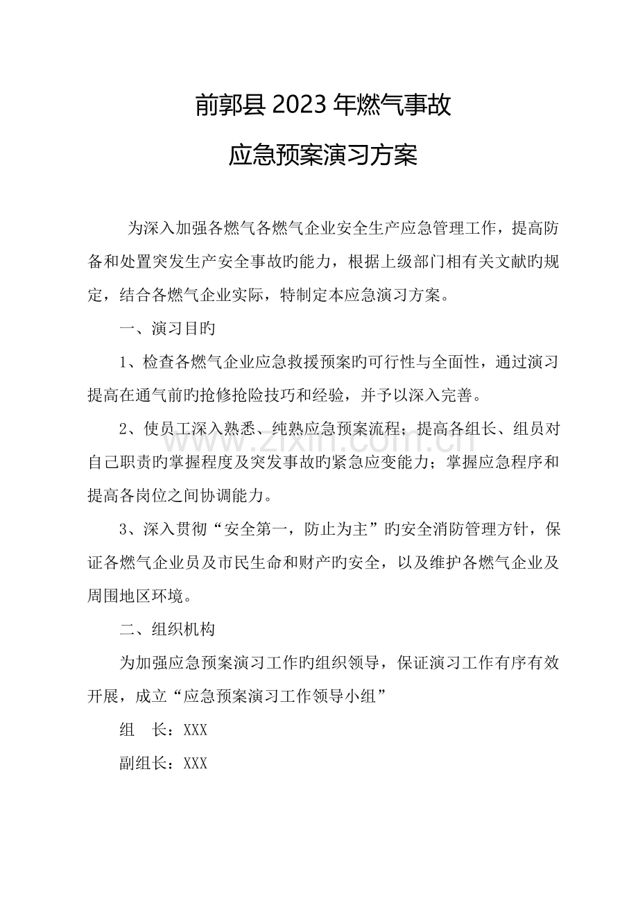 燃气应急预案演练工作计划.doc_第1页