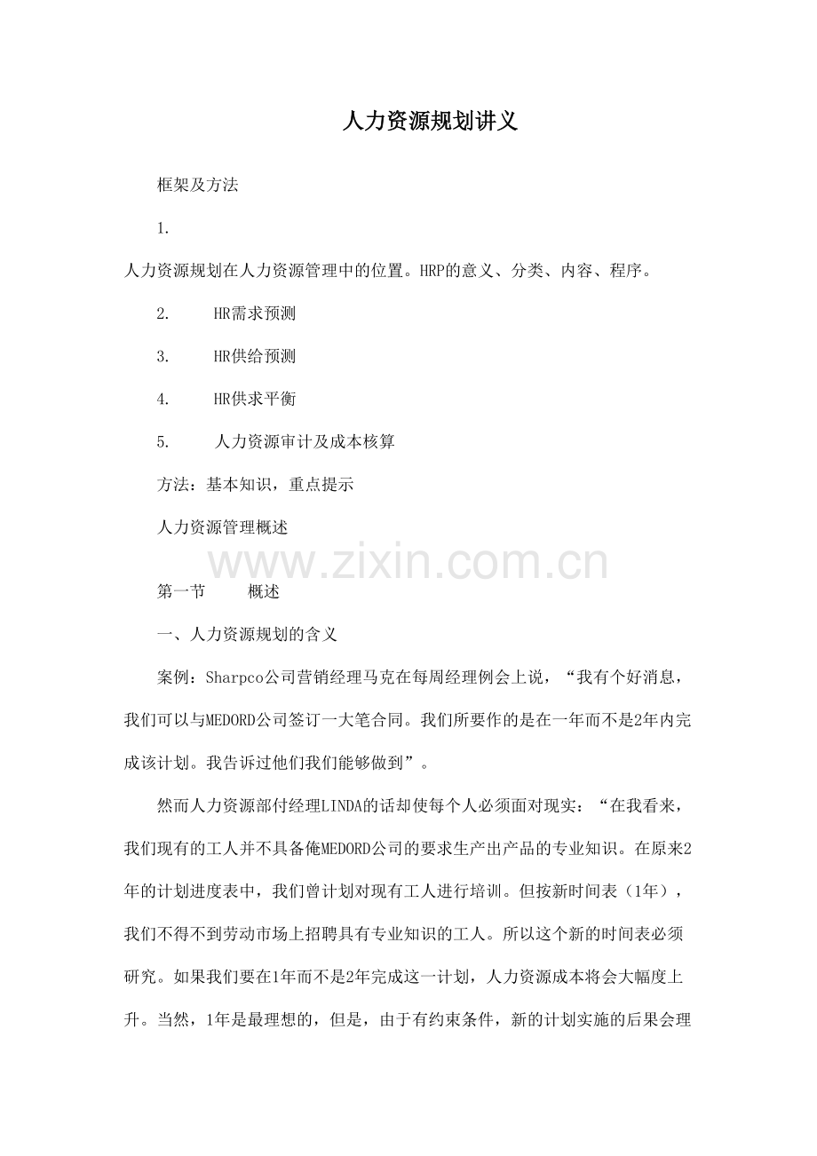 人力资源规划与企业规划.doc_第1页