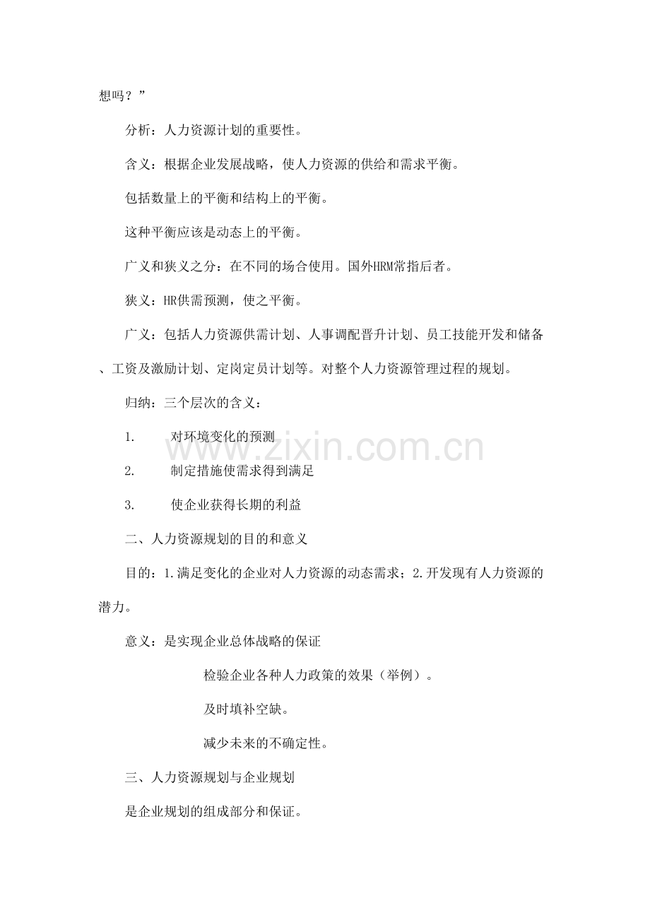 人力资源规划与企业规划.doc_第2页
