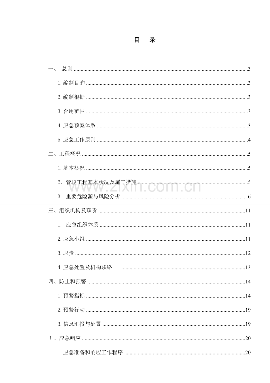 公司项目部安全生产事故总体应急预案.doc_第1页