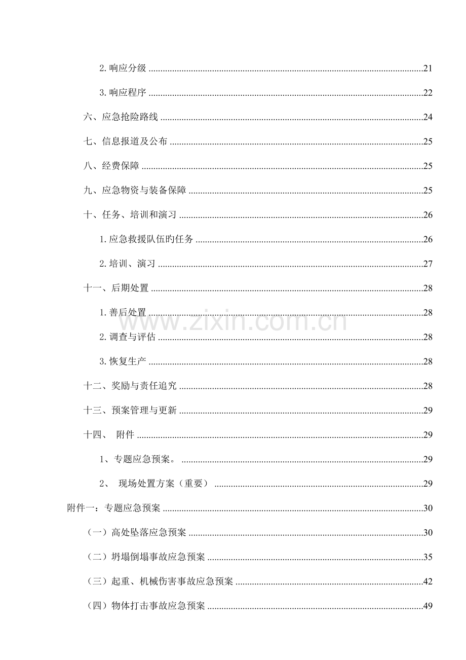 公司项目部安全生产事故总体应急预案.doc_第2页