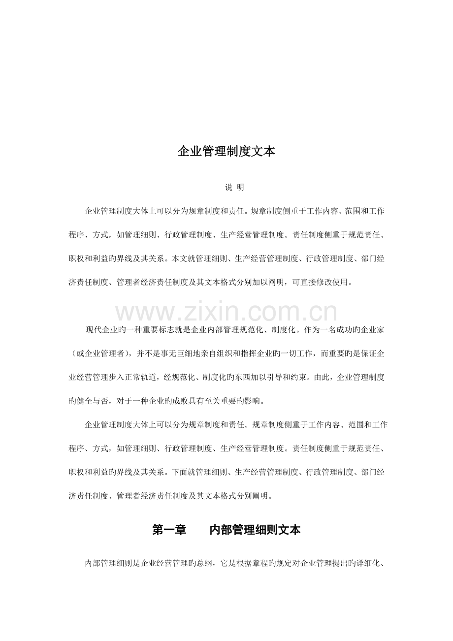 企业管理制度文本.doc_第1页