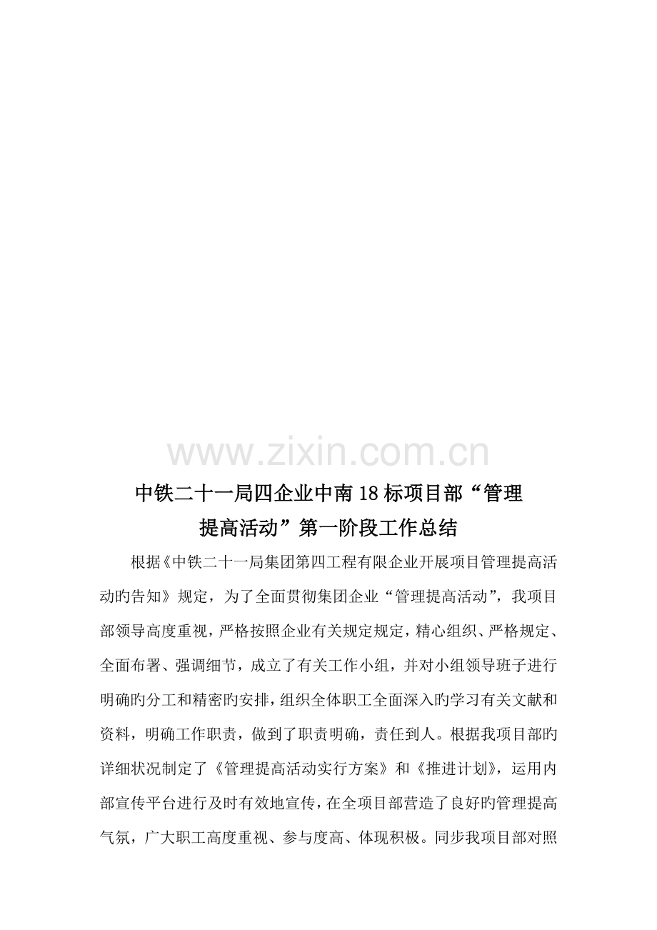 中南通道ZNTJ8标项目部管理提升活动第一阶段总结.doc_第1页