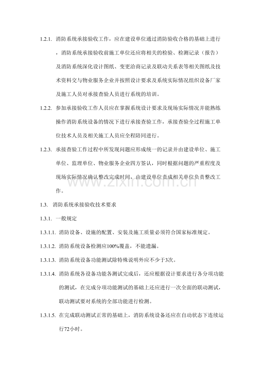 消防系统设备设施的承接查验技术要求.doc_第2页