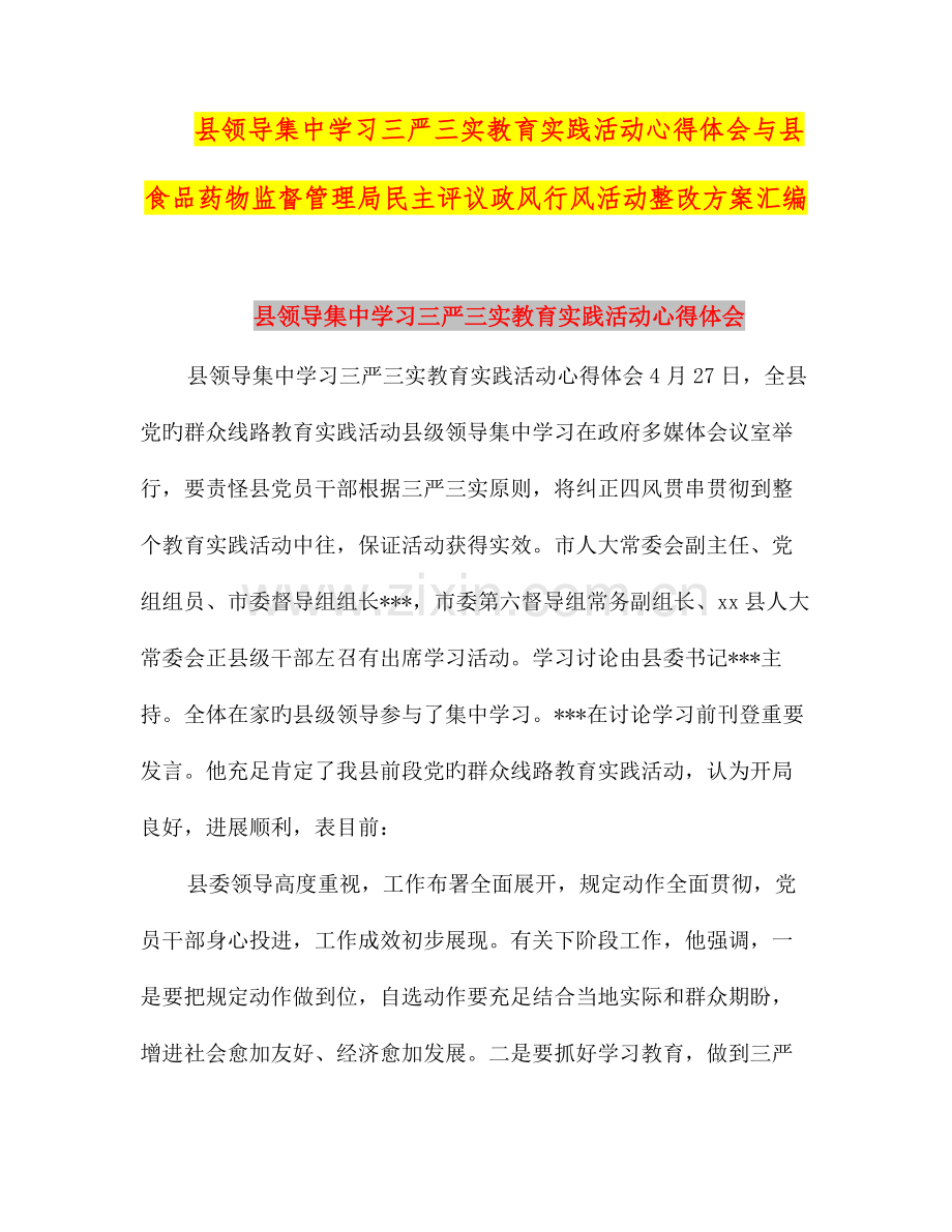 县领导集中学习三严三实教育实践活动心得体会与县食品药品监督管理局民主评议政风行风活动整改方案汇编.doc_第1页