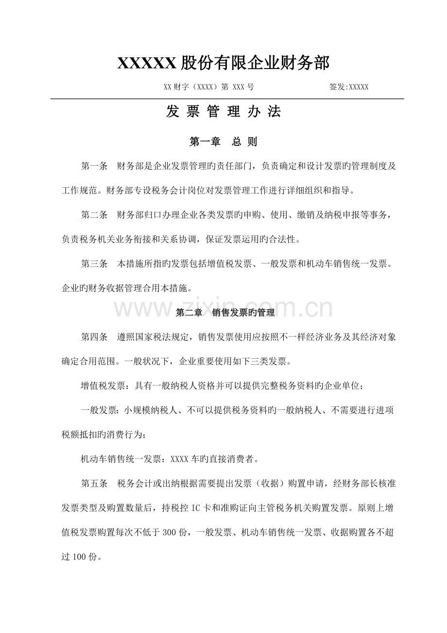 企业发票管理制度.doc_第1页