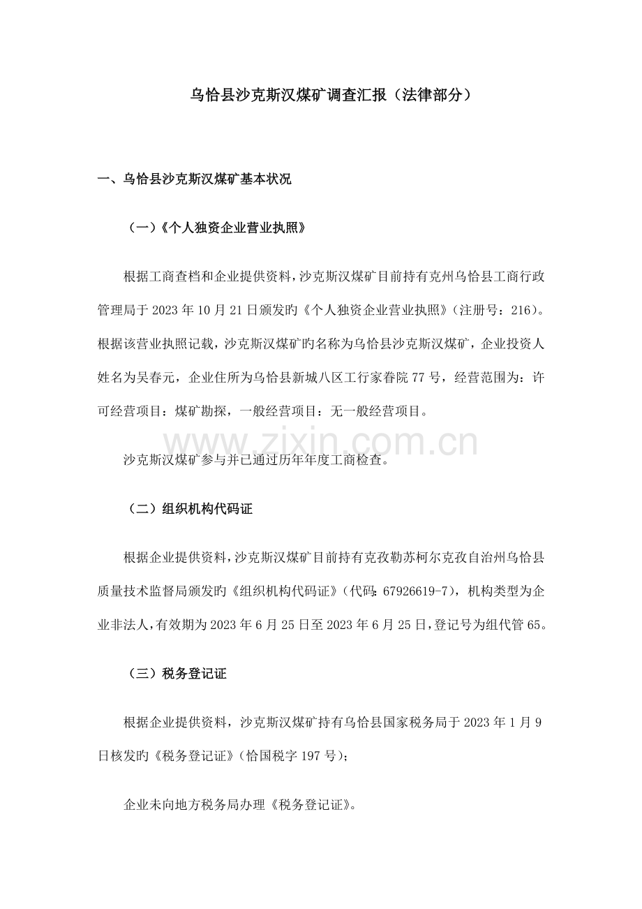 煤矿调查报告法律部分.doc_第1页