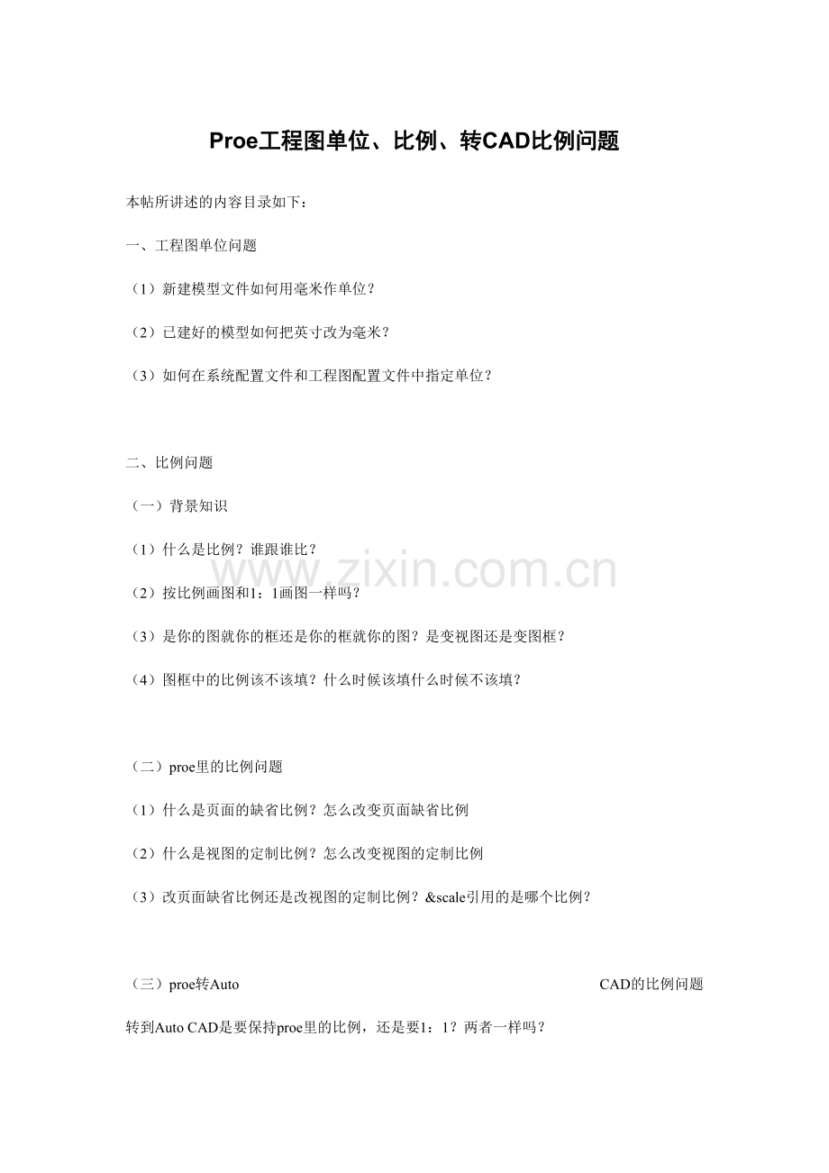 proe工程图单位比例转cad比例问题综合.doc_第1页