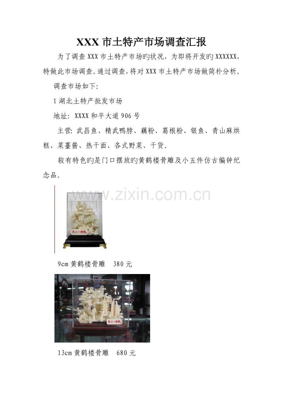 土特产市场调查报告.doc_第1页