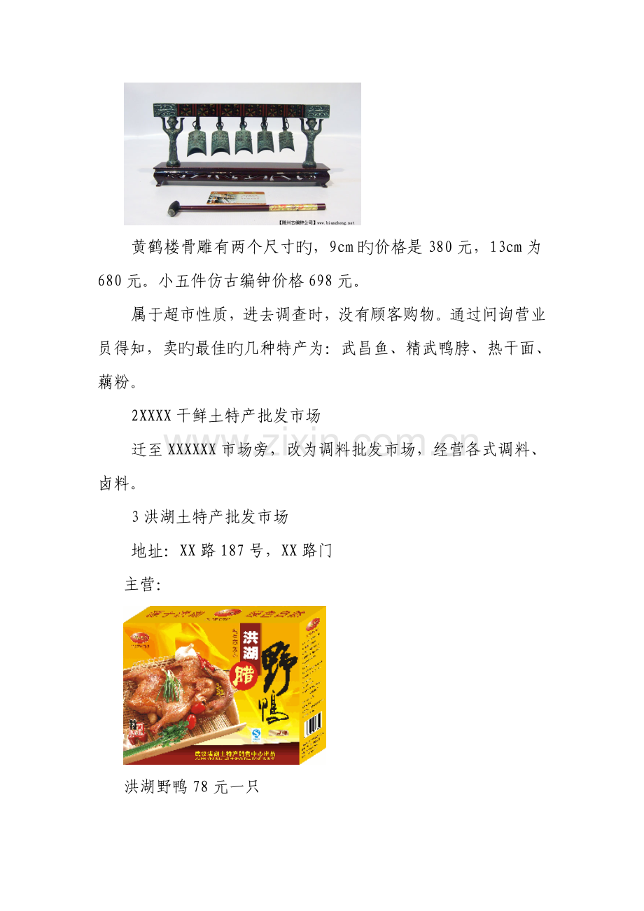 土特产市场调查报告.doc_第2页