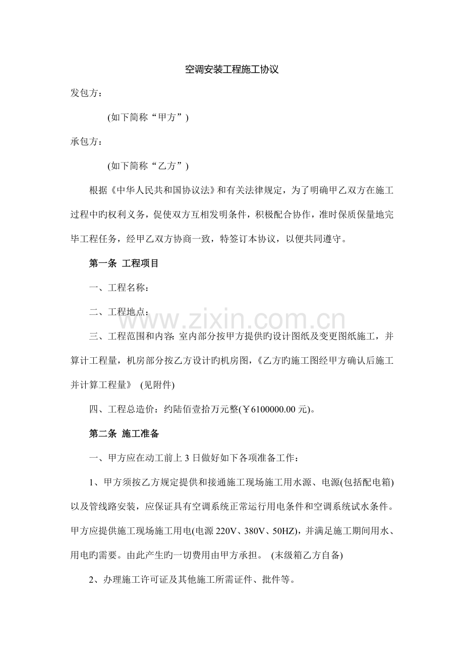 空调安装工程施工合同.doc_第1页