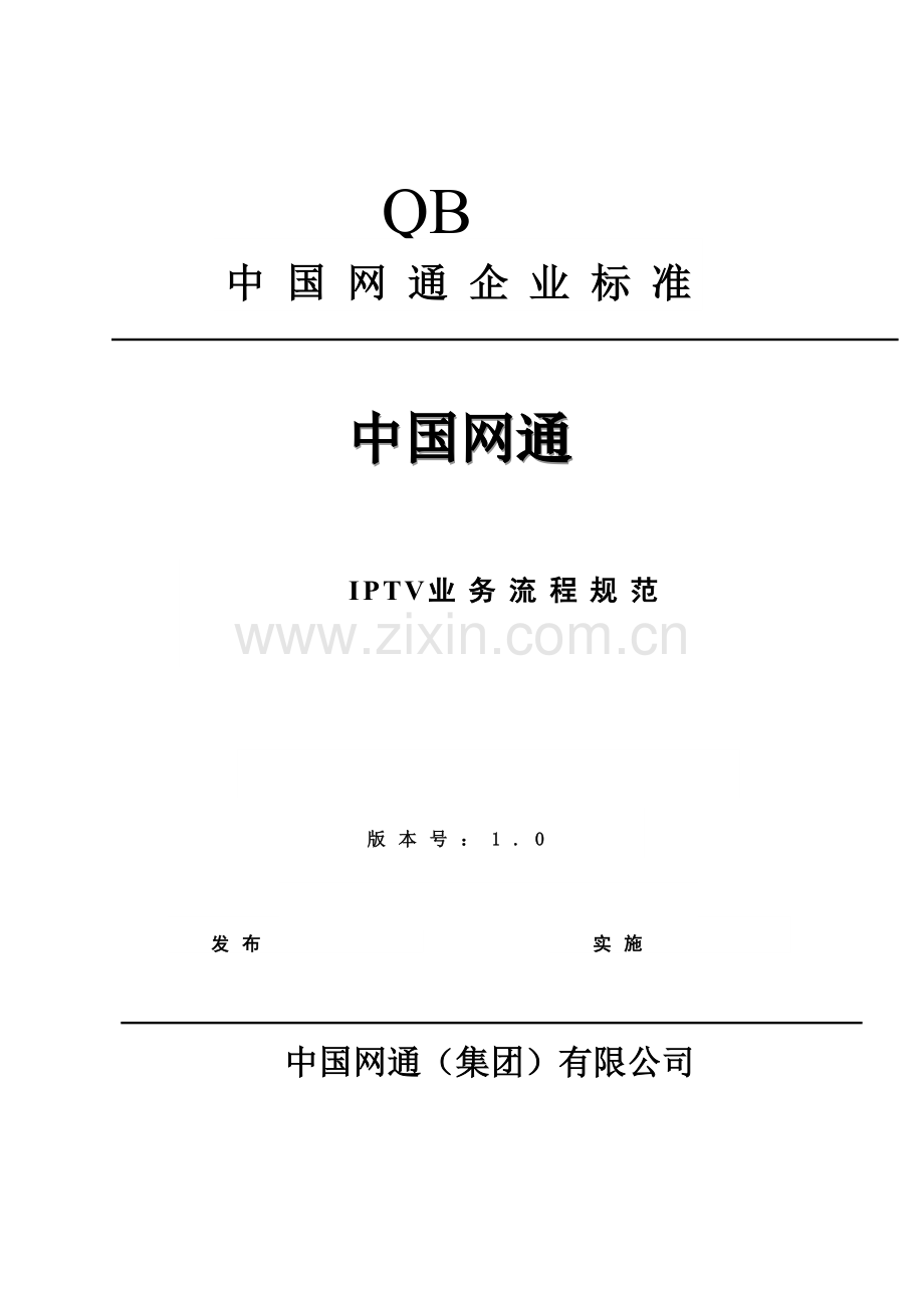 中国网通IPTV基本业务流程规范.doc_第1页