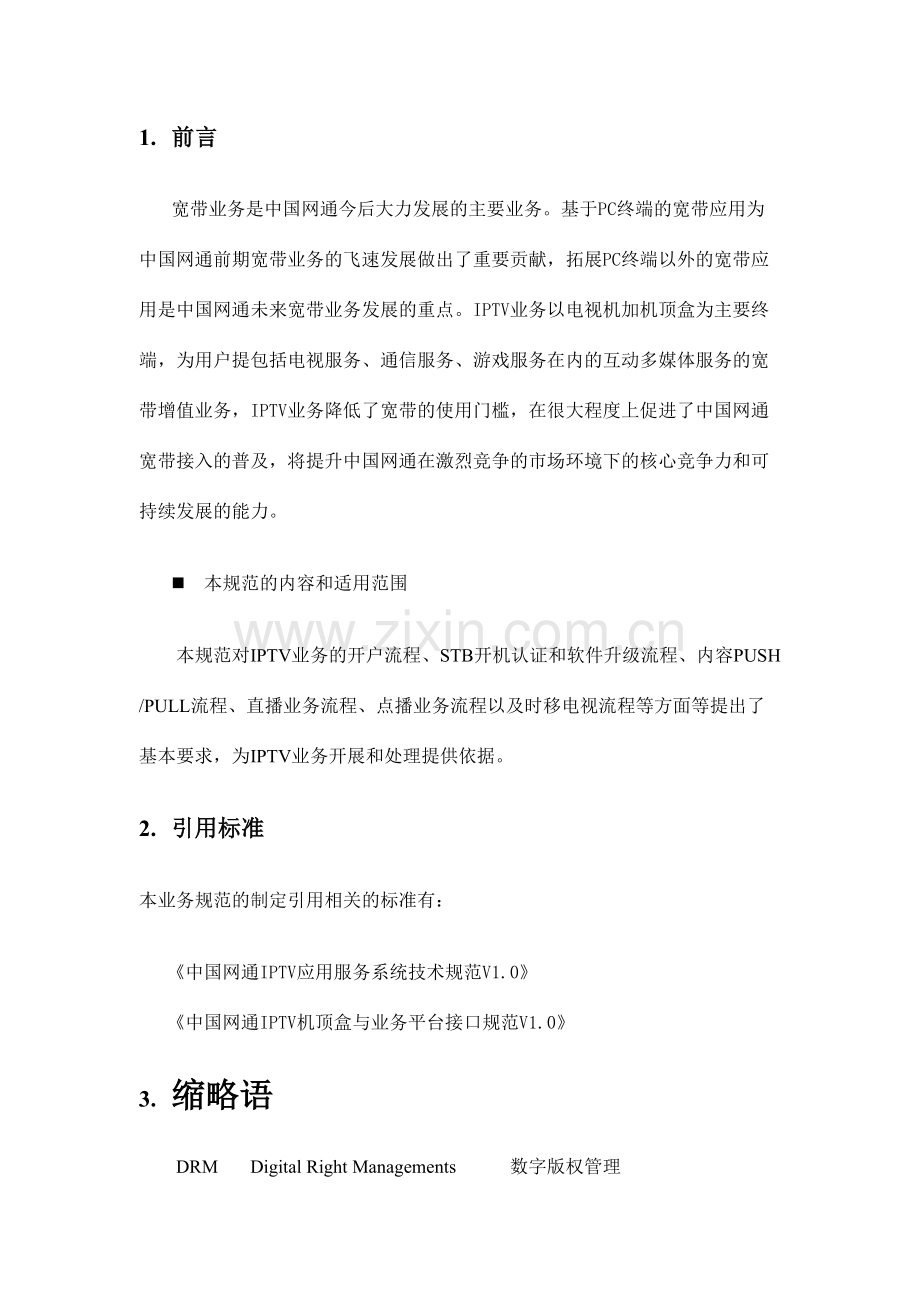 中国网通IPTV基本业务流程规范.doc_第2页