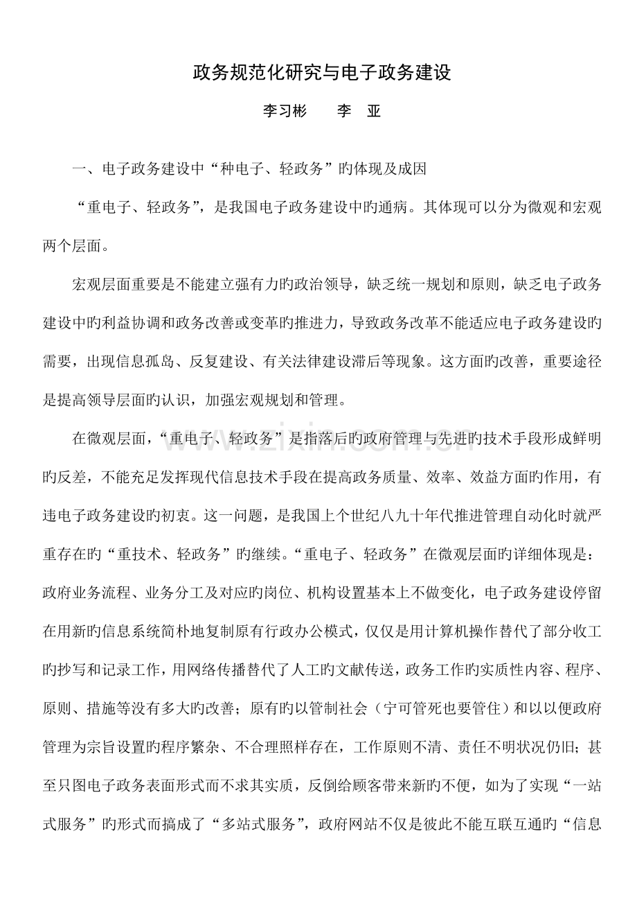 政务规范化研究与电子政务建设.doc_第1页