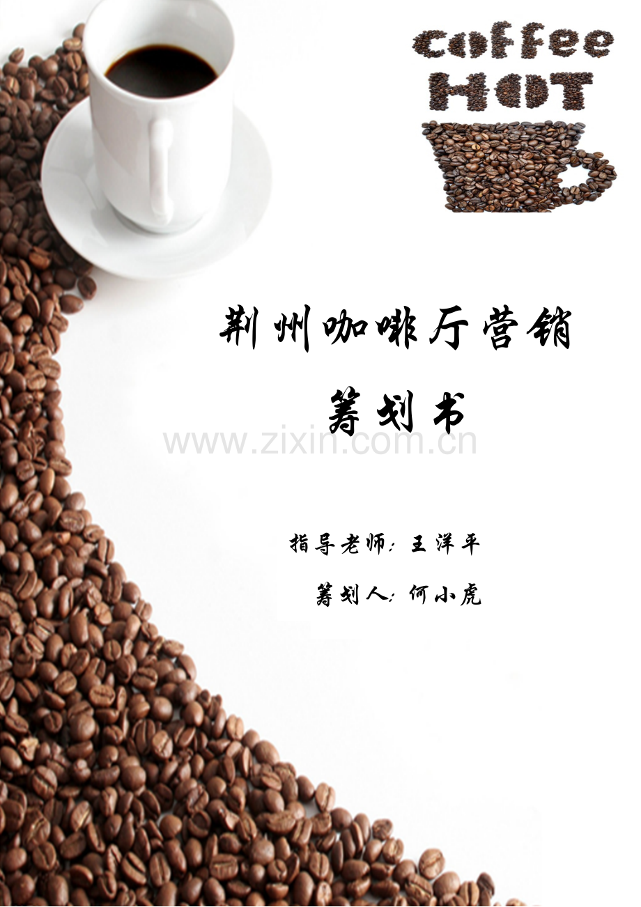 新咖啡厅进入荆州市场营销策划书.docx_第1页