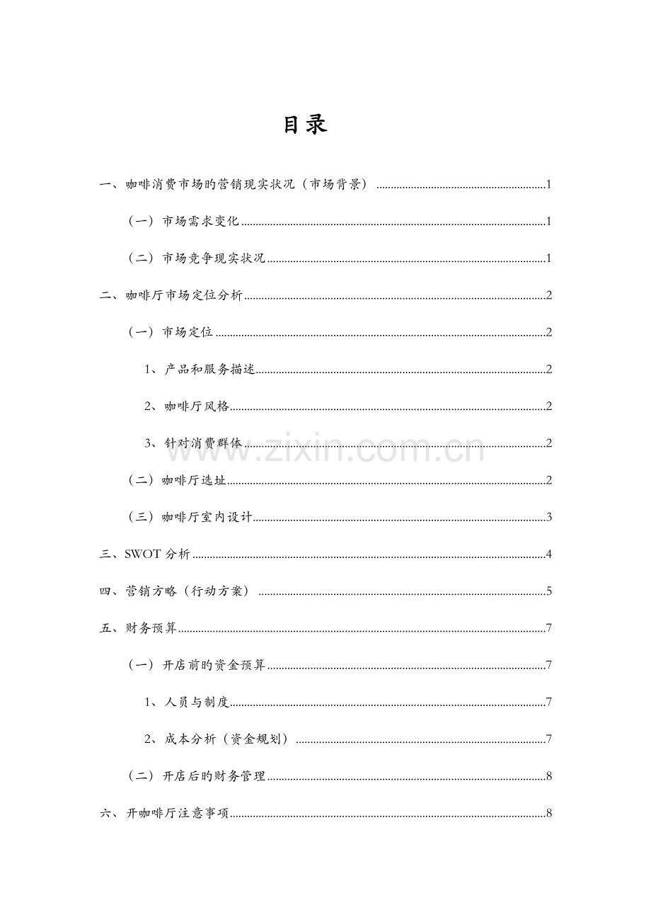 新咖啡厅进入荆州市场营销策划书.docx_第2页