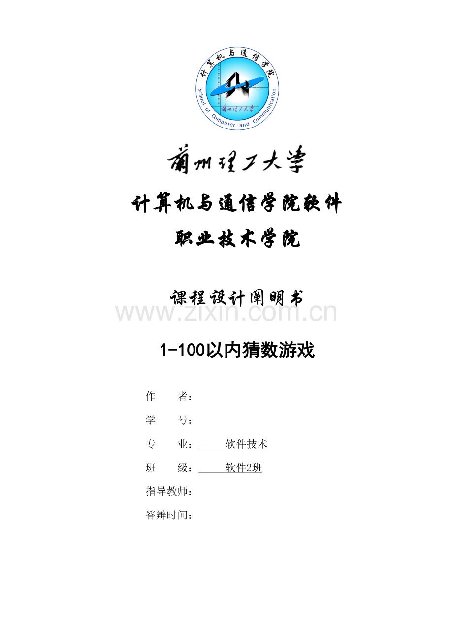 课程设计说明书以内猜数游戏.doc_第1页