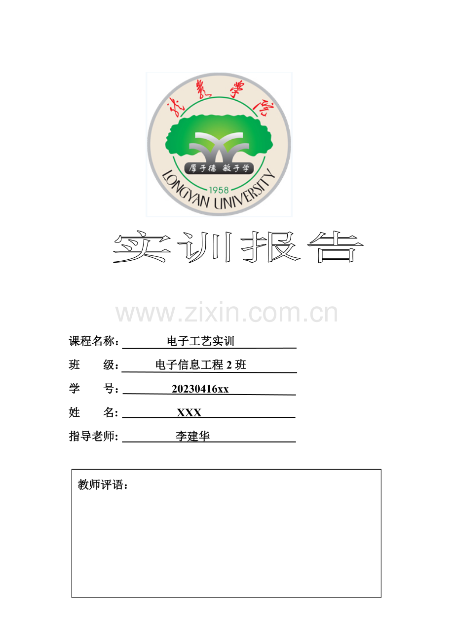电子工艺实训报告.doc_第1页