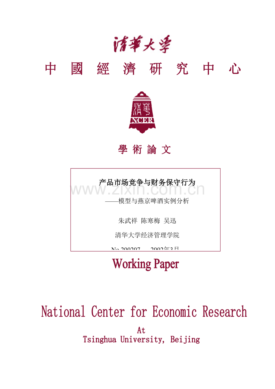 啤酒产品过度竞争财务保守行为分析.doc_第1页