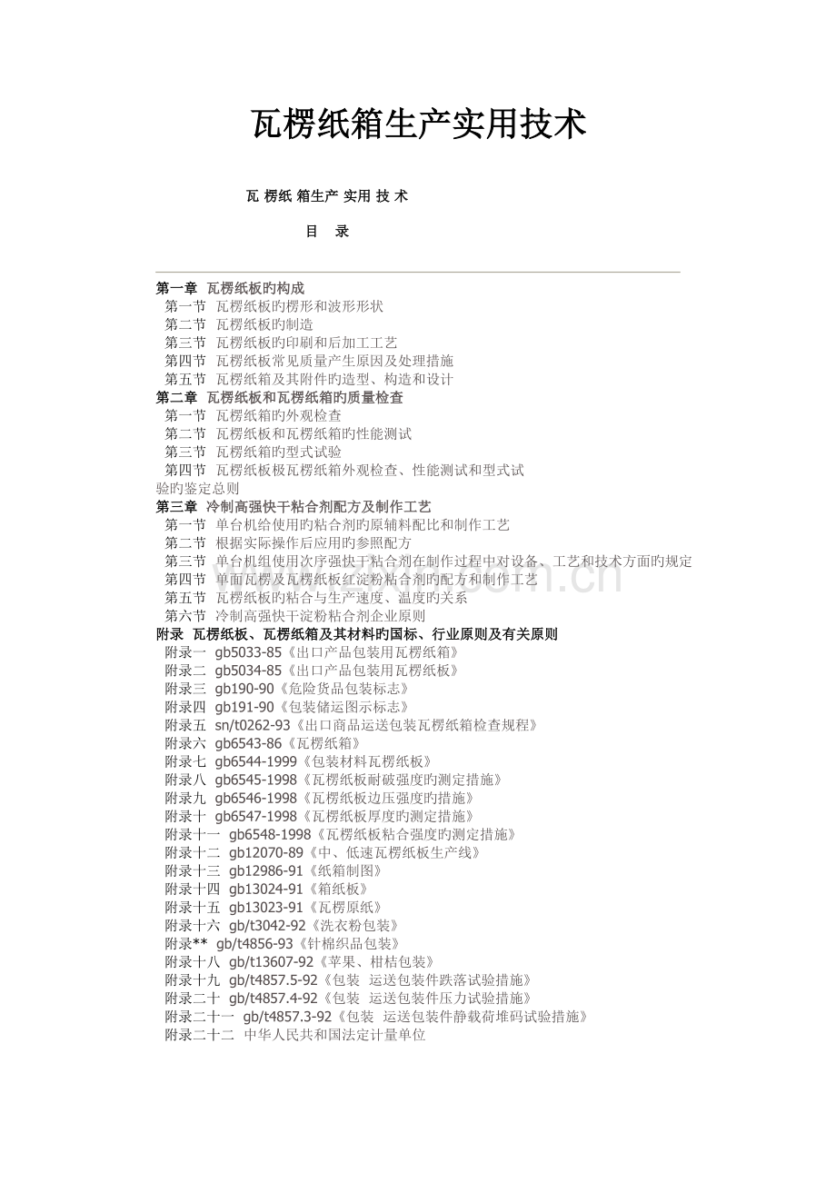 瓦楞纸箱生产实用技术资料.doc_第1页