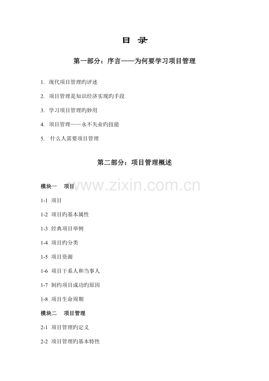 MBA核心课程成功的项目管理.doc_第2页