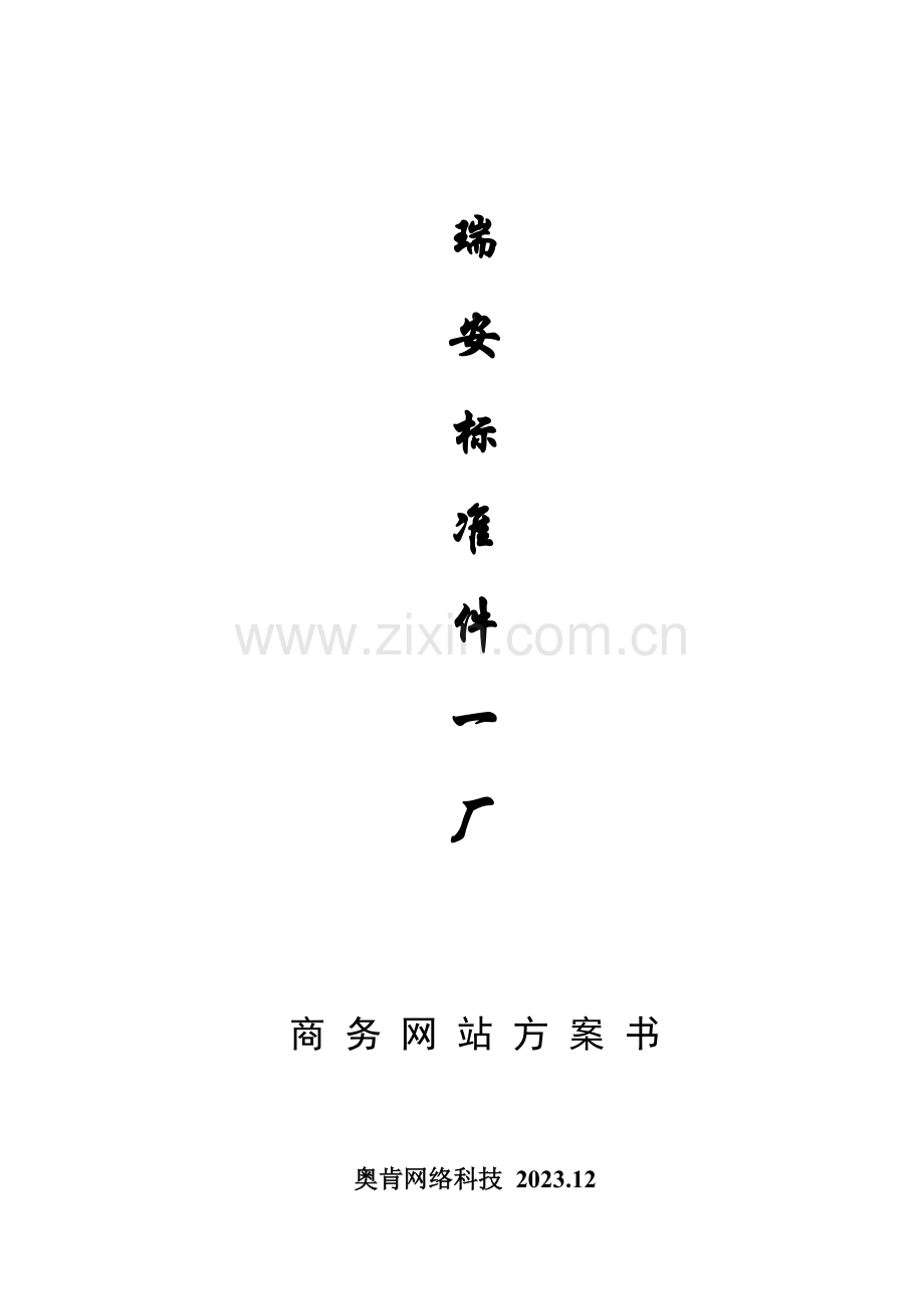 瑞安厂商务网站方案书.doc_第1页