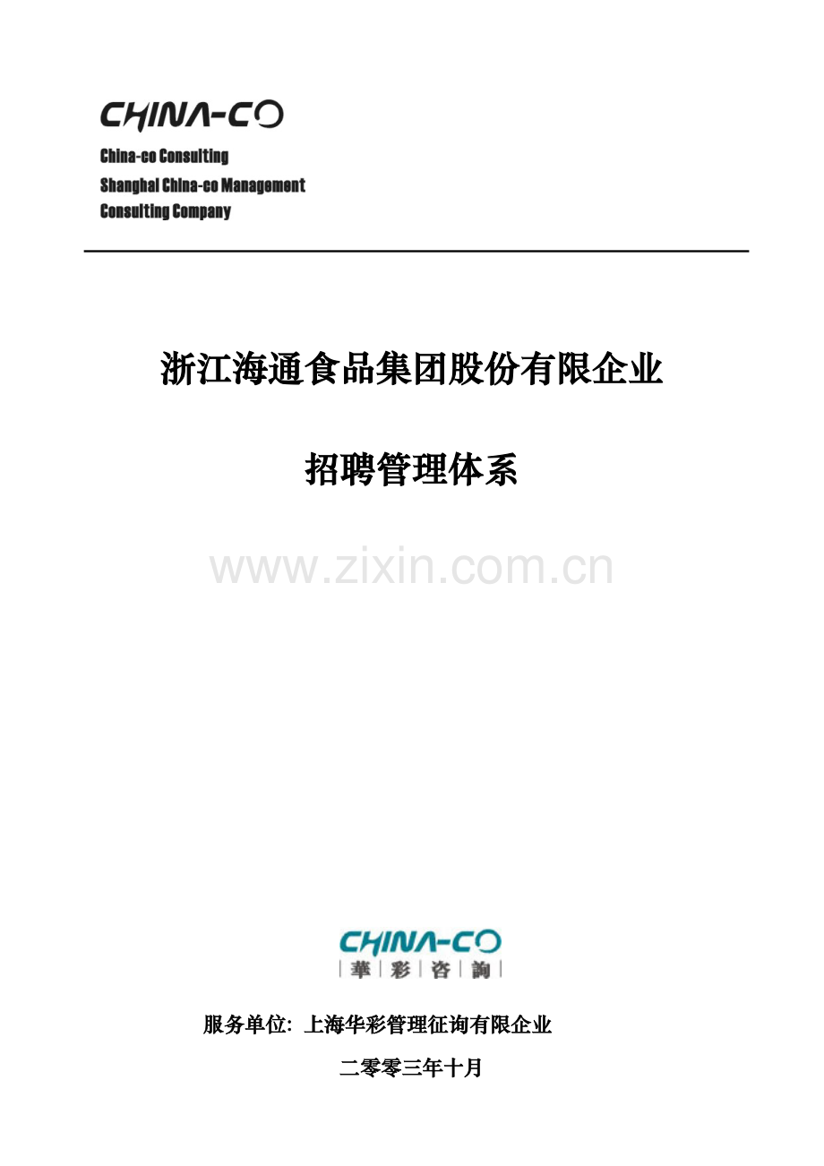 海通集团招聘管理体系.doc_第1页