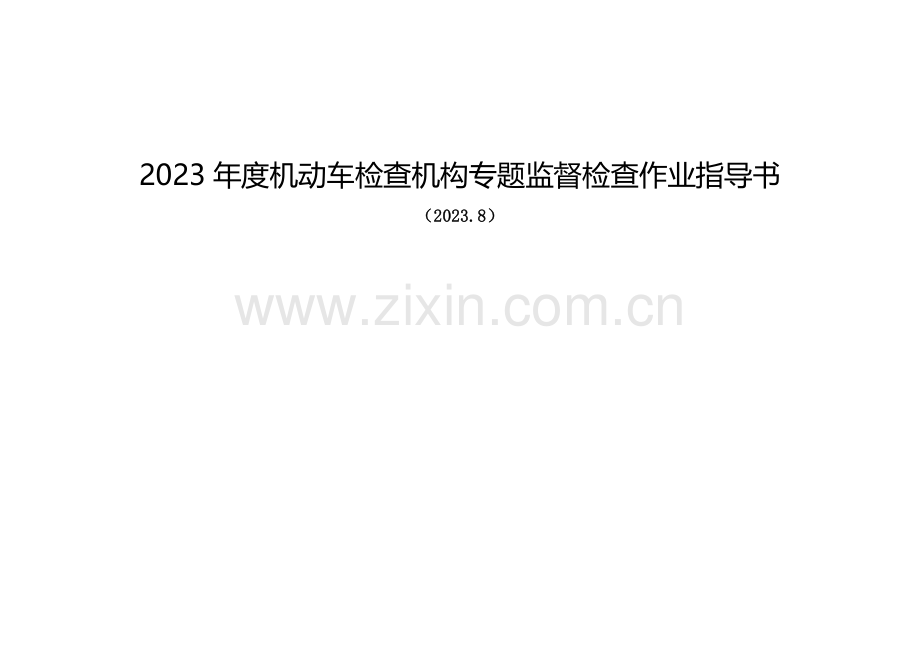 机动车检验机构专项监督检查作业指导书.doc_第1页
