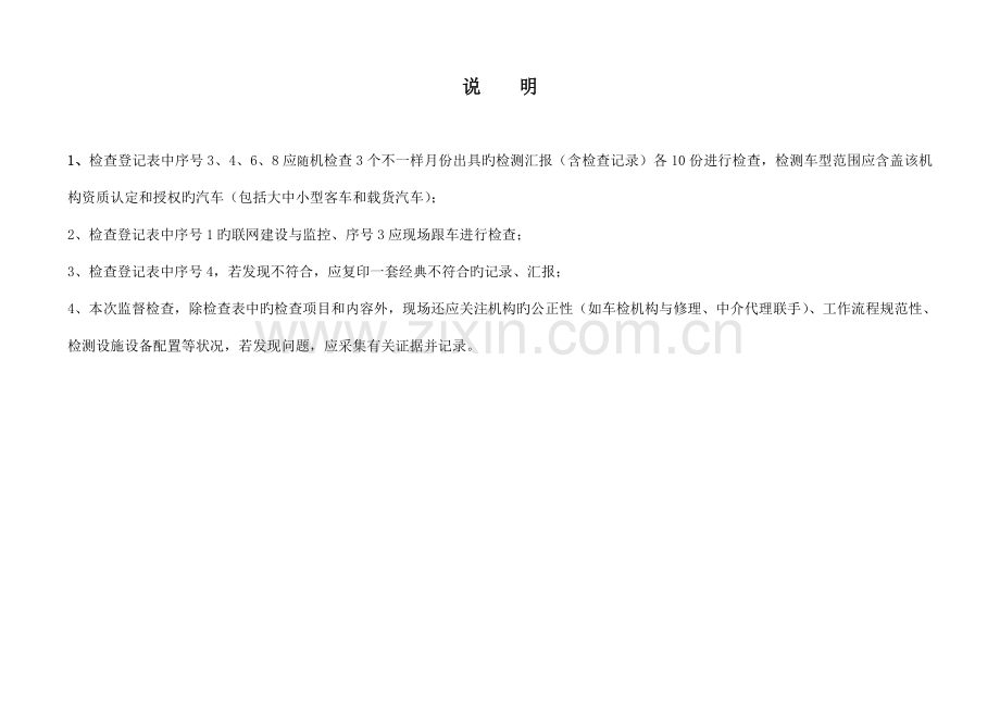 机动车检验机构专项监督检查作业指导书.doc_第2页