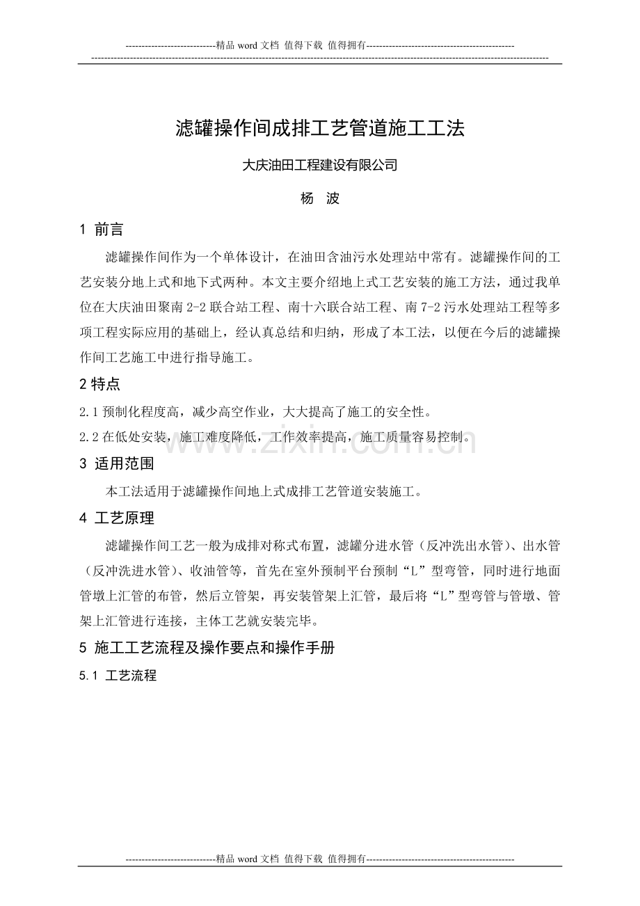 滤罐操作间成排工艺管道施工工法.doc_第1页