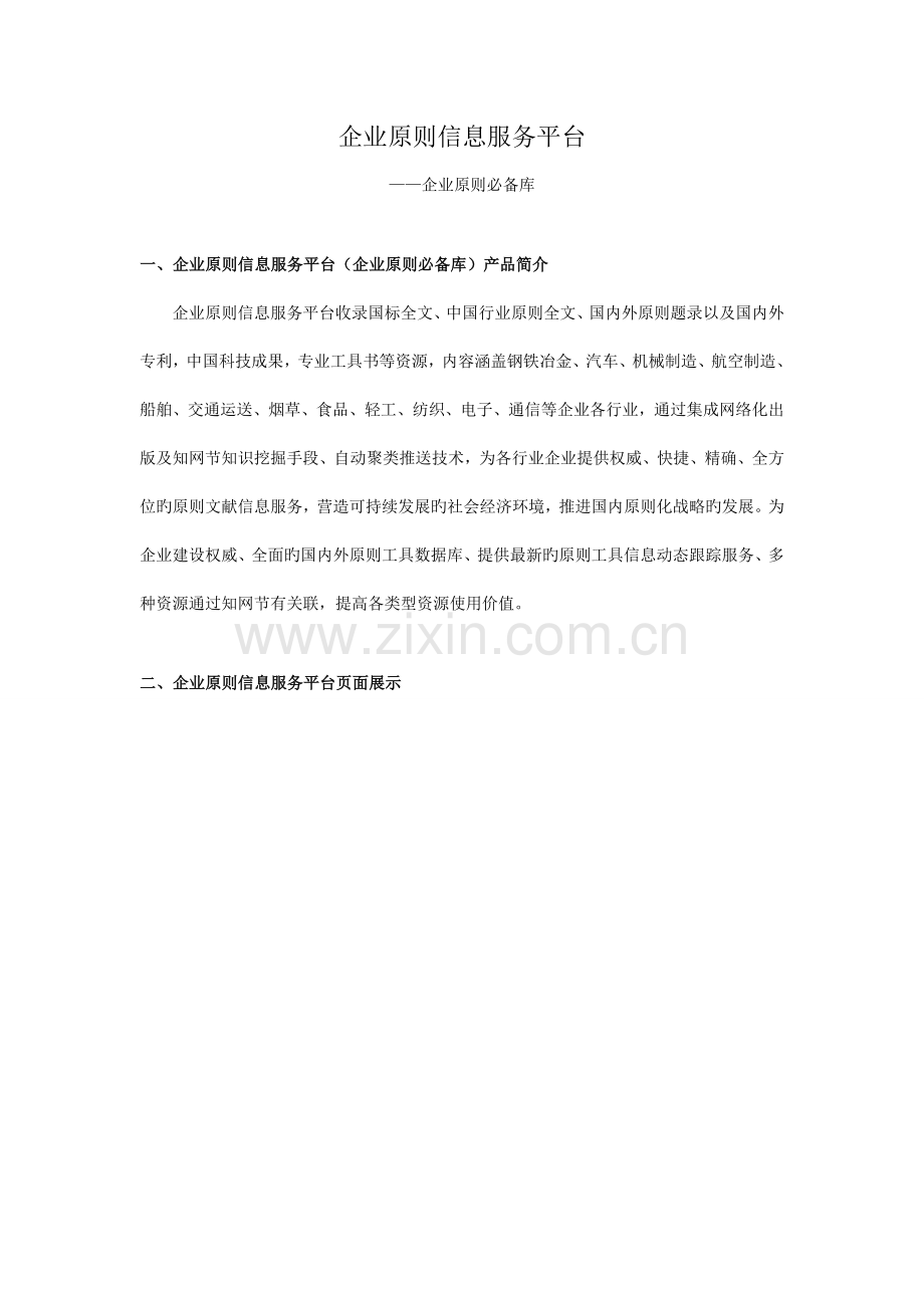 企业标准信息服务平台建设标准必备库.doc_第1页