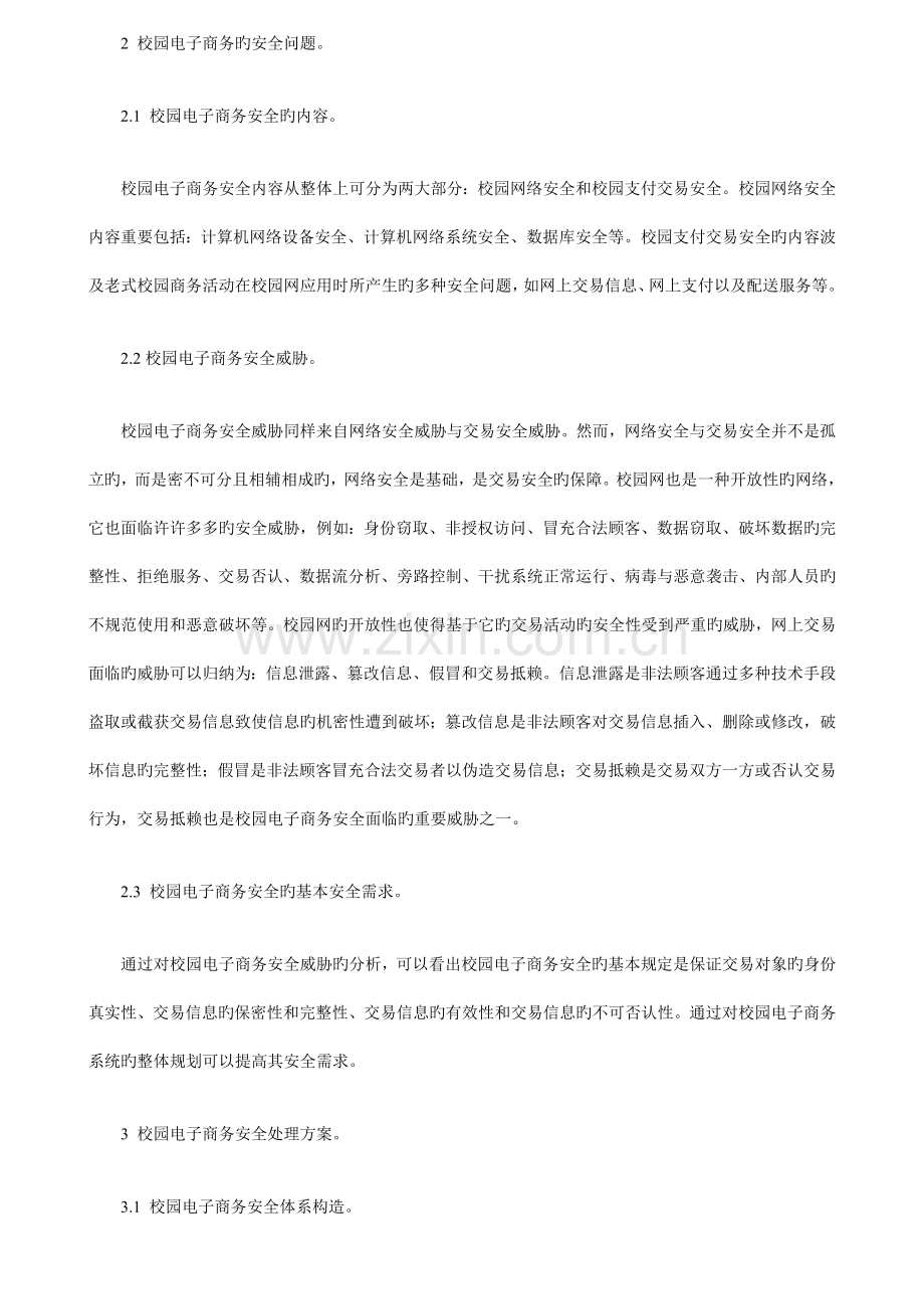 校园电子商务安全问题及解决方案探讨.doc_第2页